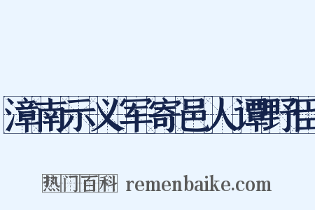 漳南示义军寄邑人谭野臣是什么意思的图片